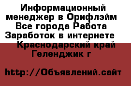 Информационный менеджер в Орифлэйм - Все города Работа » Заработок в интернете   . Краснодарский край,Геленджик г.